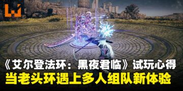 《艾尔登法环：黑夜君临》试玩：白天升级打怪，晚上迎战夜之领主！