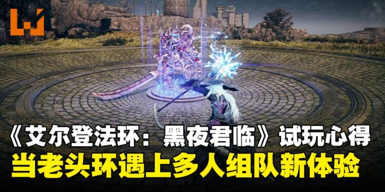 《艾尔登法环：黑夜君临》试玩：白天升级打怪，晚上迎战夜之领主！