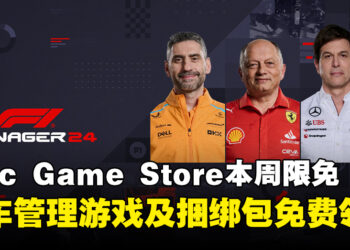 每周薅到手软！Epic Game Store本周限免这款游戏和捆绑包，截至2月21日凌晨12点！