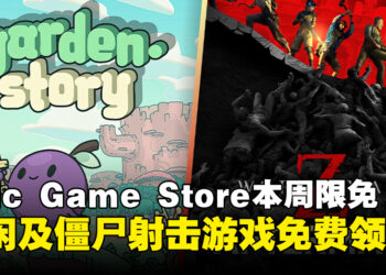 每周薅个够！Epic Game Store本周限免这两款游戏，截至2月28日凌晨12点！