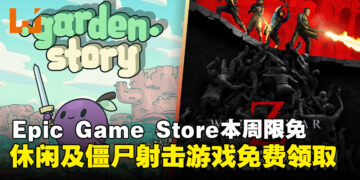 每周薅个够！Epic Game Store本周限免这两款游戏，截至2月28日凌晨12点！