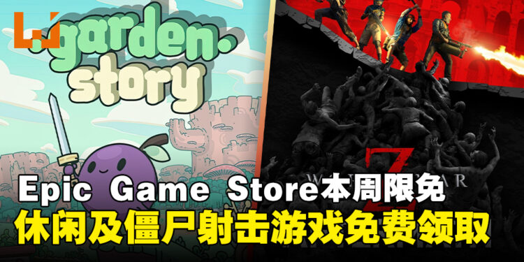 每周薅个够！Epic Game Store本周限免这两款游戏，截至2月28日凌晨12点！