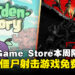 每周薅个够!Epic Game Store本周限免这两款游戏,截至2月28日凌晨12点!