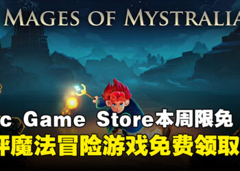 Epic 又双叒送了！Epic Game Store本周限免这款好评冒险游戏，截至3月7日凌晨12点！
