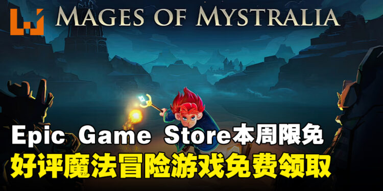Epic 又双叒送了！Epic Game Store本周限免这款好评冒险游戏，截至3月7日凌晨12点！