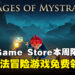 Epic 又双叒送了！Epic Game Store本周限免这款好评冒险游戏，截至3月7日凌晨12点！