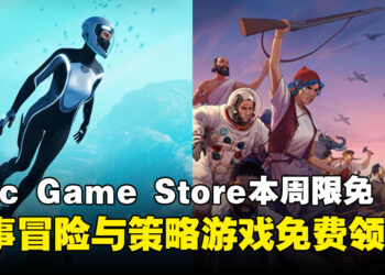 每周限时白嫖！Epic Game Store本周限免这两款游戏，截至2月14日凌晨12点！