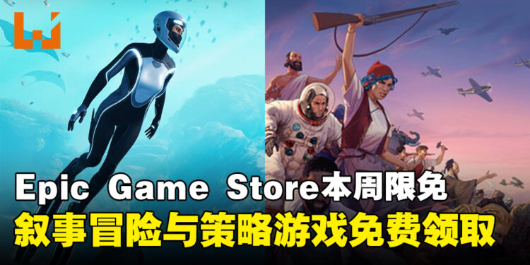 每周限时白嫖！Epic Game Store本周限免这两款游戏，截至2月14日凌晨12点！