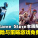 每周限时白嫖!Epic Game Store本周限免这两款游戏,截至2月14日凌晨12点!