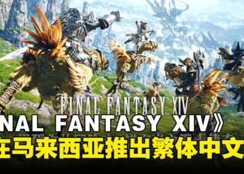 《FINAL FANTASY XIV》将在马来西亚等地区推出繁体中文版，预计2025年上线！