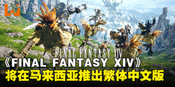 《FINAL FANTASY XIV》将在马来西亚等地区推出繁体中文版，预计2025年上线！
