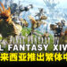 《FINAL FANTASY XIV》将在马来西亚等地区推出繁体中文版，预计2025年上线！