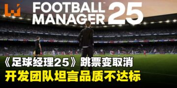 《Football Manager 25》跳票变取消，游戏品质不达标，开发团队宁缺毋滥！