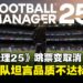 《Football Manager 25》跳票变取消,游戏品质不达标,开发团队宁缺毋滥!