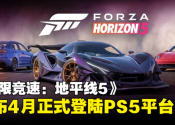 《极限竞速：地平线5》PS5版宣布今年4月正式发售，游戏现已开放预购！