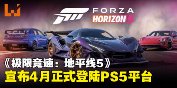 《极限竞速：地平线5》PS5版宣布今年4月正式发售，游戏现已开放预购！