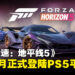 《极限竞速：地平线5》PS5版宣布今年4月正式发售，游戏现已开放预购！