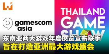 gamescom asia宣布与Thailand Game Show联手，将打造亚洲最大游戏盛会！