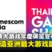 gamescom asia宣布与Thailand Game Show联手,将打造亚洲最大游戏盛会!