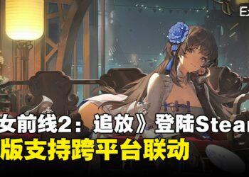 沉浸式策略RPG体验！《少女前线2：追放》现已正式登陆Steam啦！