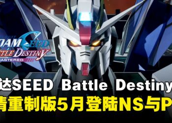 经典再临！《高达SEED 激斗命运》高清重制版即将登陆Switch与PC平台！