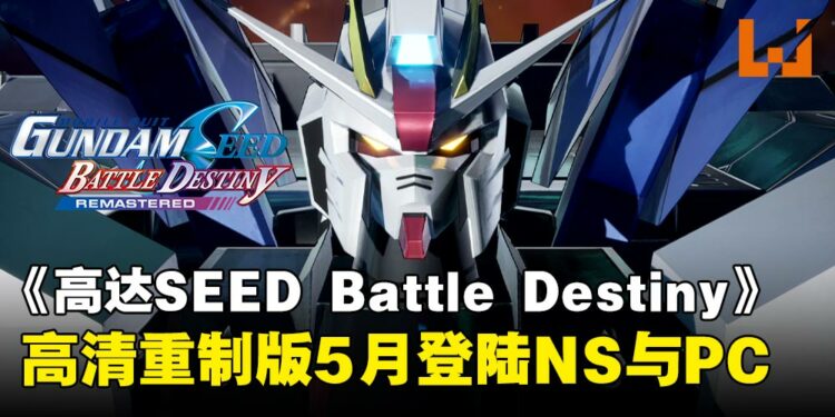 经典再临!《高达SEED 激斗命运》高清重制版即将登陆Switch与PC平台!