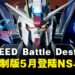 经典再临!《高达SEED 激斗命运》高清重制版即将登陆Switch与PC平台!