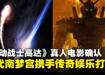 《机动战士高达》好莱坞真人电影确认，万代南梦宫携手传奇娱乐打造经典巨制！