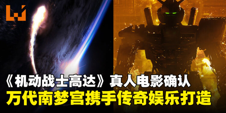 《机动战士高达》好莱坞真人电影确认，万代南梦宫携手传奇娱乐打造经典巨制！