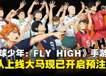 集结你的排球梦之队！《排球少年：FLY HIGH》全球预约火热进行中！