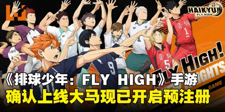 集结你的排球梦之队!《排球少年:FLY HIGH》全球预约火热进行中!