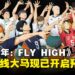 集结你的排球梦之队!《排球少年:FLY HIGH》全球预约火热进行中!