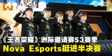 大马战队Nova Esports杀入四强，今晚冲击《王者荣耀》洲际邀请赛S3总决赛！