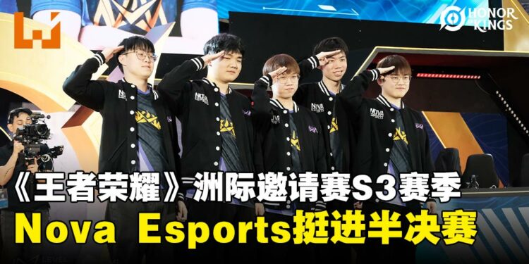 大马战队Nova Esports杀入四强，今晚冲击《王者荣耀》洲际邀请赛S3总决赛！