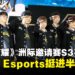 大马战队Nova Esports杀入四强，今晚冲击《王者荣耀》洲际邀请赛S3总决赛！