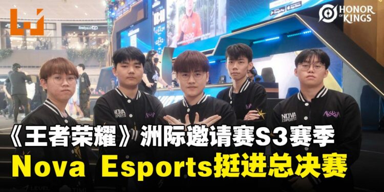 马来西亚战队Nova Esports逆转晋级!与韩国战队会师总决赛!