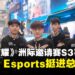 马来西亚战队Nova Esports逆转晋级!与韩国战队会师总决赛!