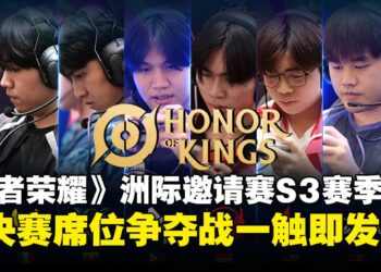2025年《王者荣耀》洲际邀请赛S3赛季八强诞生！明日开启半决赛席位争夺战！