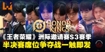 2025年《王者荣耀》洲际邀请赛S3赛季八强诞生！明日开启半决赛席位争夺战！