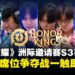 2025年《王者荣耀》洲际邀请赛S3赛季八强诞生！明日开启半决赛席位争夺战！