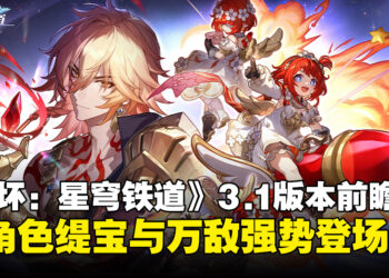 《崩坏：星穹铁道》3.1版本前瞻汇总：全新角色缇宝与万敌强势登场！
