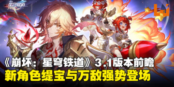 《崩坏：星穹铁道》3.1版本前瞻汇总：全新角色缇宝与万敌强势登场！