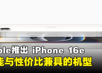 Apple 发布 iPhone 16e ：搭载A18芯片，性能与性价比兼具的机型