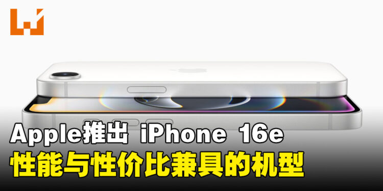 Apple 发布 iPhone 16e ：搭载A18芯片，性能与性价比兼具的机型
