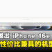 Apple 发布 iPhone 16e :搭载A18芯片,性能与性价比兼具的机型
