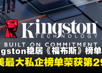 Kingston稳居《福布斯》全美最大私企榜单前列，彰显其强劲实力！