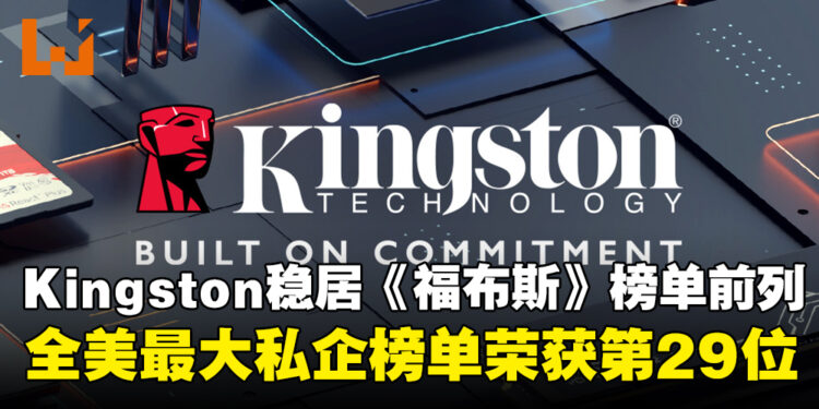 Kingston稳居《福布斯》全美最大私企榜单前列,彰显其强劲实力!