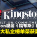 Kingston稳居《福布斯》全美最大私企榜单前列，彰显其强劲实力！