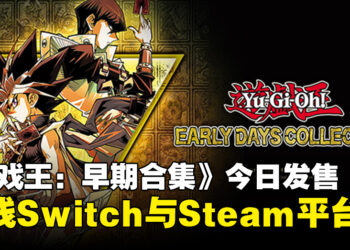 《Yu-Gi-Oh! EARLY DAYS COLLECTION》正式发售，今日正式上线Switch与Steam平台！