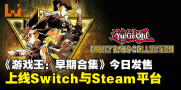 《Yu-Gi-Oh! EARLY DAYS COLLECTION》正式发售，今日正式上线Switch与Steam平台！